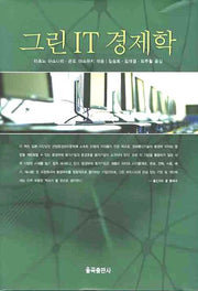 그린 IT 경제학(양장본 Hardcover)