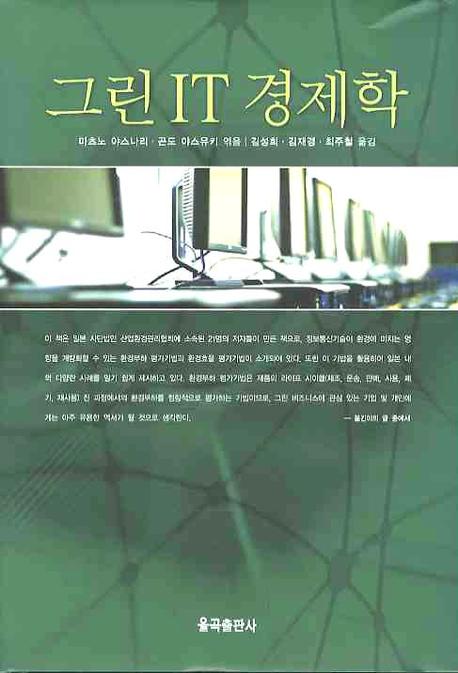 그린 IT 경제학(양장본 Hardcover)