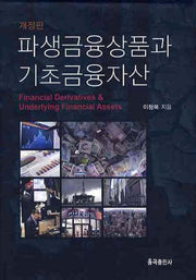 파생금융상품과 기초금융자산(개정판)(양장본 Hardcover)