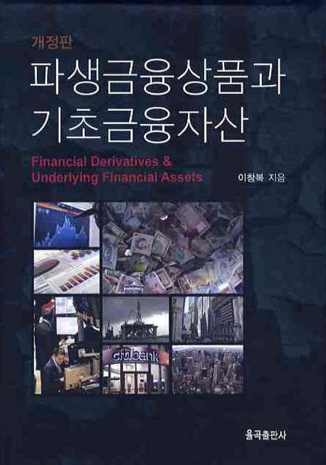 파생금융상품과 기초금융자산(개정판)(양장본 Hardcover)