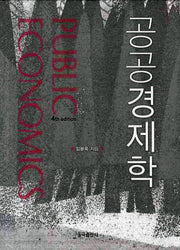 공공경제학(4판)