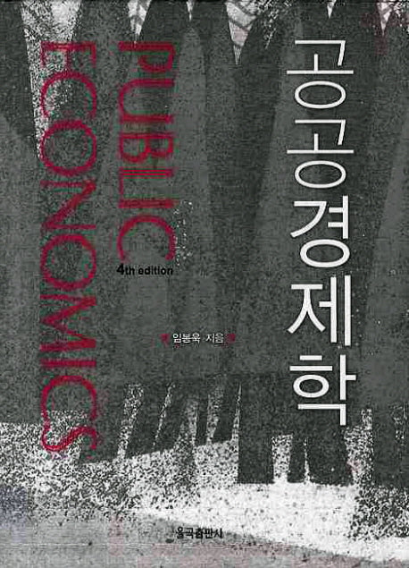 공공경제학(4판)