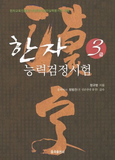 한자능력검정시험 3급