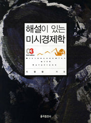 미시경제학(해설이 있는)(3판)