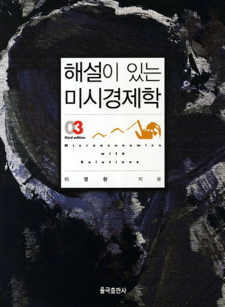 미시경제학(해설이 있는)(3판)