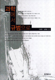 과학에서 규범으로(양장본 Hardcover)