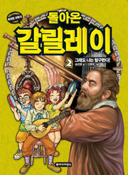 돌아온 갈릴레이 2(위대한 과학자 시리즈)