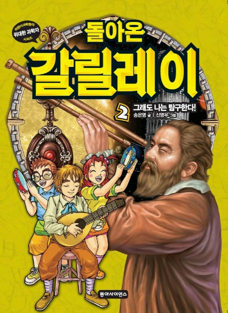 돌아온 갈릴레이 2(위대한 과학자 시리즈)