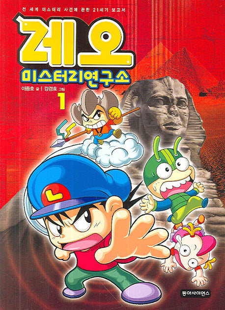 레오 미스터리 연구소 1