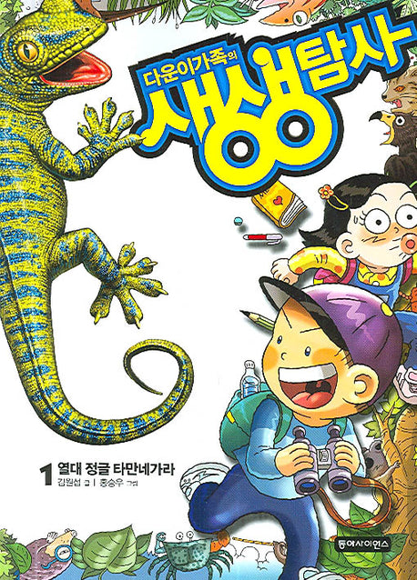 다운이 가족의 생생 탐사 1