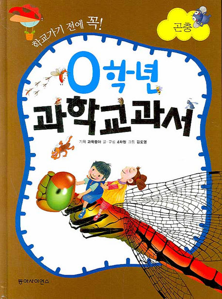 0학년 과학교과서 : 곤충(학교가기 전에 꼭)(양장본 HardCover)