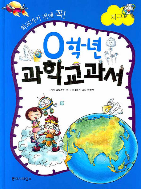0학년 과학교과서 : 지구(학교가기 전에 꼭)(양장본 HardCover)