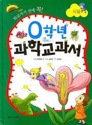 0학년 과학교과서 : 식물(학교가기 전에 꼭)(양장본 HardCover)