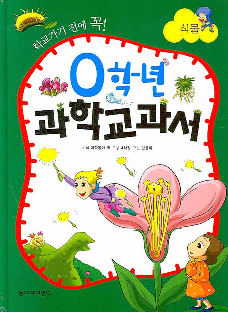 0학년 과학교과서 : 식물(학교가기 전에 꼭)(양장본 HardCover)