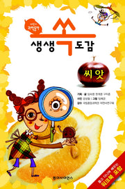 생생 쏙도감: 씨앗(어린이 과학동아) (전2권)
