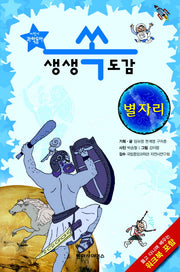생생 쏙도감: 별자리(어린이 과학동아)(전2권)