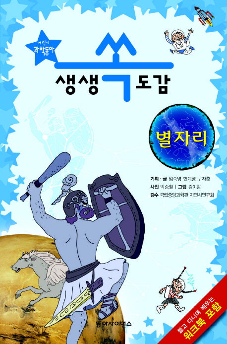 생생 쏙도감: 별자리(어린이 과학동아)(전2권)