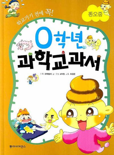 0학년 과학교과서: 똥오줌(학교가기 전에 꼭)