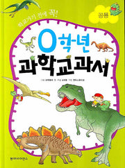 0학년 과학교과서: 공룡(학교가기 전에 꼭)