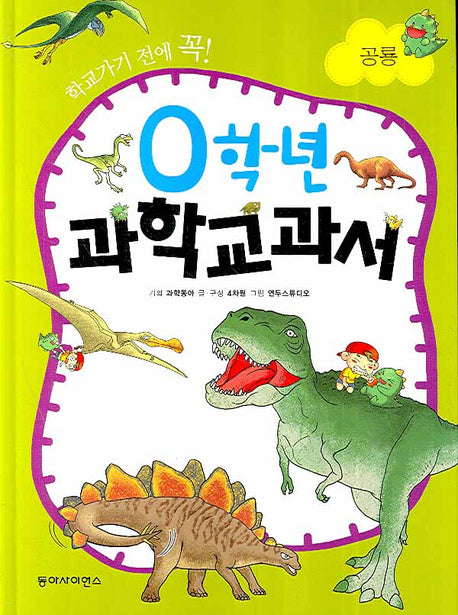 0학년 과학교과서: 공룡(학교가기 전에 꼭)