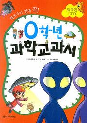 0학년 과학교과서: 외계인 UFO(학교가기 전에 꼭)(양장본 HardCover)