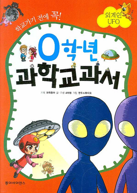 0학년 과학교과서: 외계인 UFO(학교가기 전에 꼭)(양장본 HardCover)