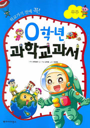 0학년 과학교과서: 우주(학교가기 전에 꼭)(양장본 HardCover)