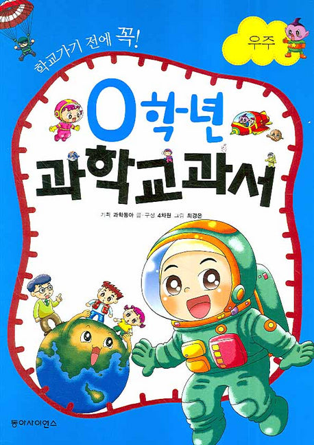 0학년 과학교과서: 우주(학교가기 전에 꼭)(양장본 HardCover)