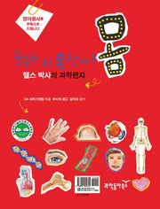 헬스 박사의 과학편지: 몸(영어원서포함)(과학편지 시리즈 3)