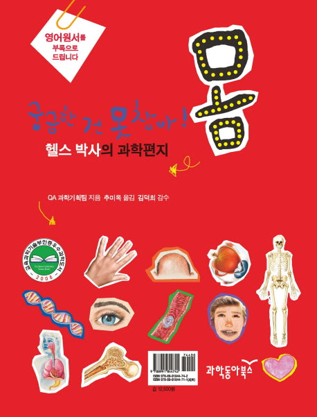 헬스 박사의 과학편지: 몸(영어원서포함)(과학편지 시리즈 3)