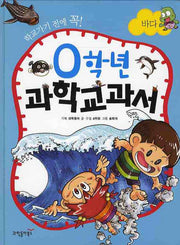 0학년 과학교과서: 바다(학교가기 전에 꼭)(양장본 HardCover)