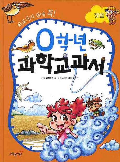 0학년 과학교과서: 갯벌(학교가기 전에 꼭)(양장본 HardCover)