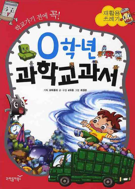 0학년 과학교과서: 재활용 쓰레기(학교가기 전에 꼭)(양장본 HardCover)