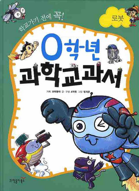 0학년 과학교과서: 로봇(학교가기 전에 꼭)(양장본 HardCover)