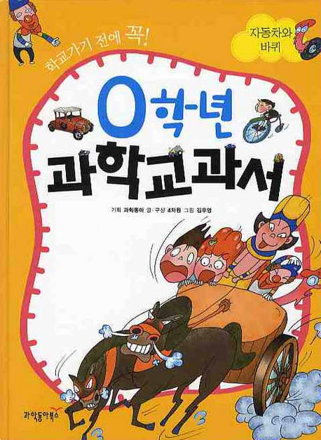 0학년 과학교과서: 자동차와 바퀴(학교가기 전에 꼭)(양장본 HardCover)