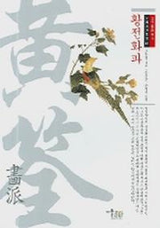 황전화파