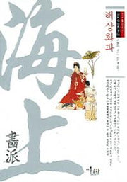해상화파(중국화파총서 14)