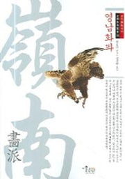 영남화파(중국화파총서 15)