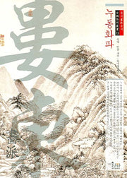 누동화파(중국화파총서 13)