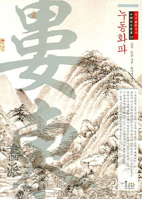 누동화파(중국화파총서 13)