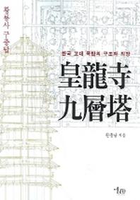황룡사 구층탑(한국 고대 목탑의 구조와 의장)