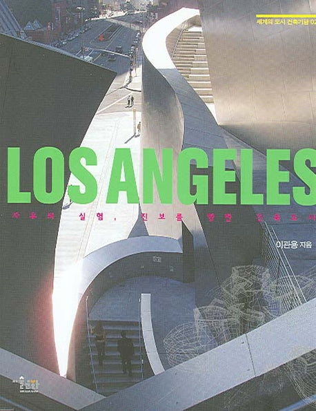 LOS ANGELES(로스앤젤레스)