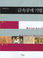 금속공예 기법