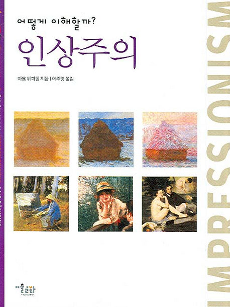 인상주의(어떻게 이해할까?)(INTER ART 01)