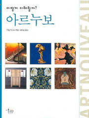아르누보(어떻게 이해할까?)(INTER ART 02)