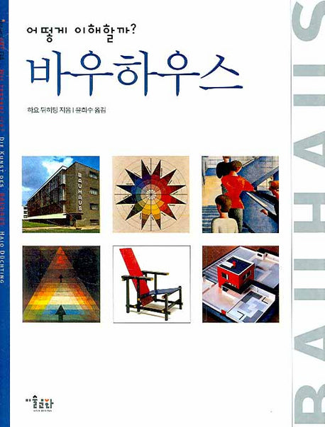 바우하우스(어떻게 이해할까?)(INTER ART 04)