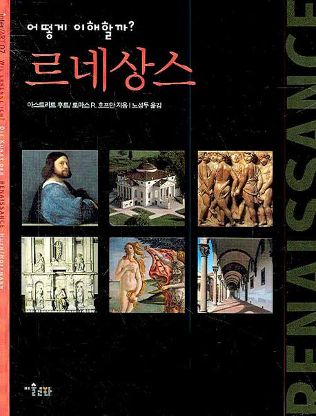 르네상스(어떻게 이해할까?)(INTER ART 07)