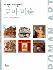 로마 미술(어떻게 이해할까?)(INTER ART 09)