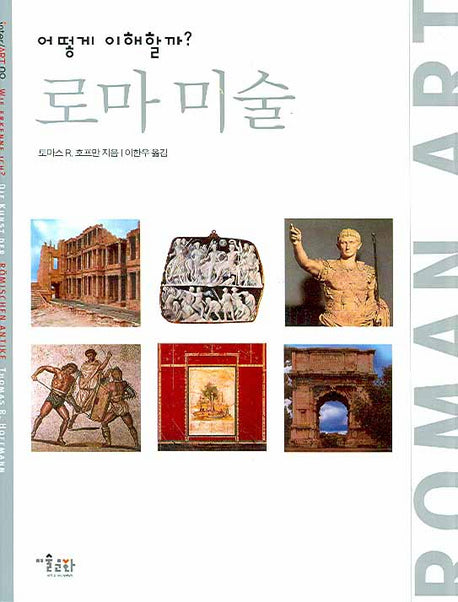 로마 미술(어떻게 이해할까?)(INTER ART 09)