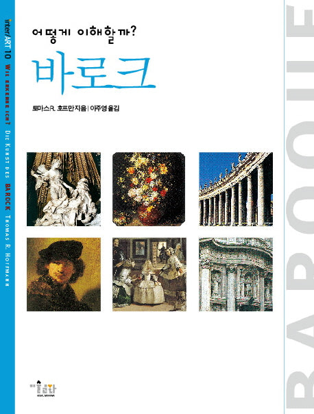 바로크(어떻게 이해할까?)(INTER ART 10)